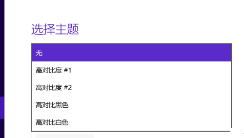 [系统教程]Win10怎么设置高对比度反转色？