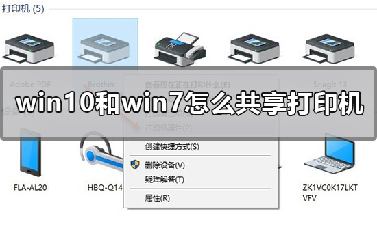 [系统教程]Win10和Win7怎么共享打印机