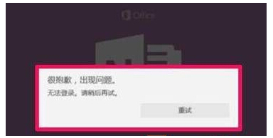 [系统教程]Win10 OneNote无法登录怎么办？Win10 OneNote无法登录解决方法