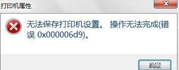 [系统教程]Win10专业版共享打印机提示0x000006d9如何解决？