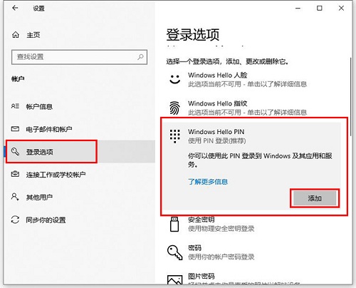 [系统教程]Win10专业版怎么设置添加PIN码？