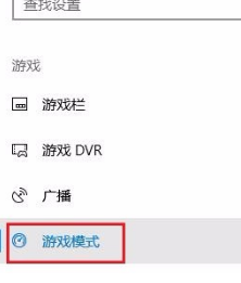 [系统教程]Win10专业版游戏模式怎么设置？Win10专业版游戏模式设置方法