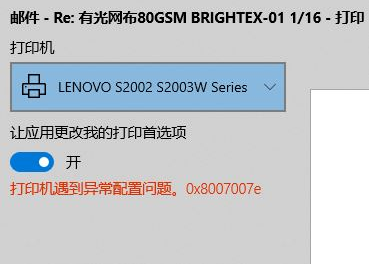 [系统教程]Win10纯净版打印机遇到异常配置问题报错“0x8007007e”怎么解决？