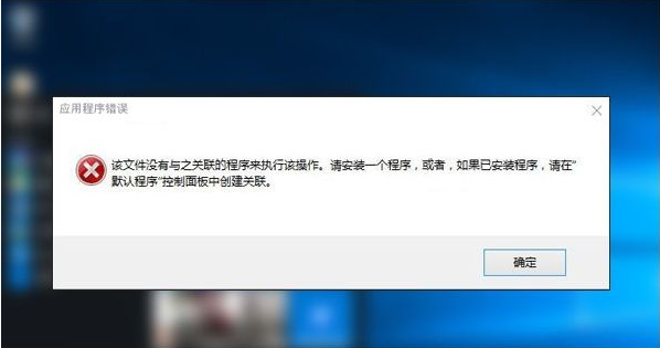 [系统教程]Win10专业版提示该文件没有与之关联的程序来执行该操作要怎么办？