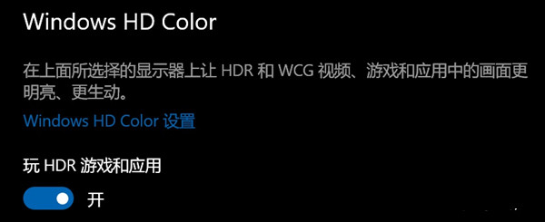 [系统教程]Win10开了hdr灰蒙蒙的怎么回事？