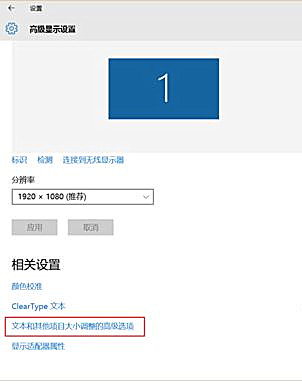 [系统教程]Win10软件界面显示模糊怎么办？