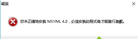 [系统教程]Win10玩游戏提示未正确安装MSXML4.0解决教程