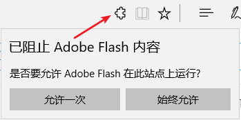 [系统教程]Win10（1703） Edge浏览器提示已阻止Abobe Flash内容怎么办？