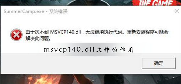 [系统教程]msvcp140.dll文件有什么作用？msvcp140.dll文件的作用详解