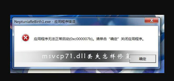 [系统教程]Msvcp71.dll丢失如何修复？Msvcp71.dll丢失修复方法介绍