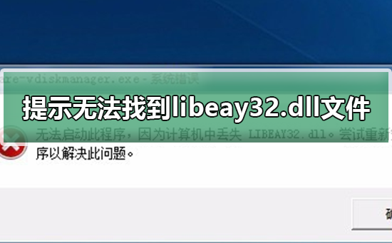 [系统教程]电脑提示无法找到libeay32.dll文件怎么解决？