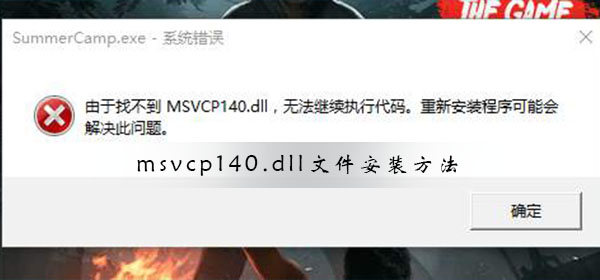 [系统教程]Msvcp140.dll文件怎么安装 Msvcp140.dll文件安装方法