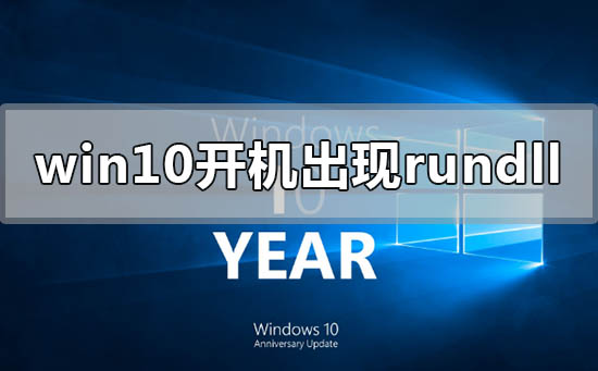 [系统教程]Win10开机出现rundll无法找到入口怎么解决？