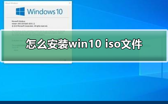 [系统教程]如何安装win10 iso文件 安装win10 iso文件方法步骤