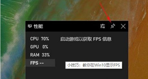 [系统教程]win10自带显示fps怎么开？win10显示游戏帧数设置方法说明