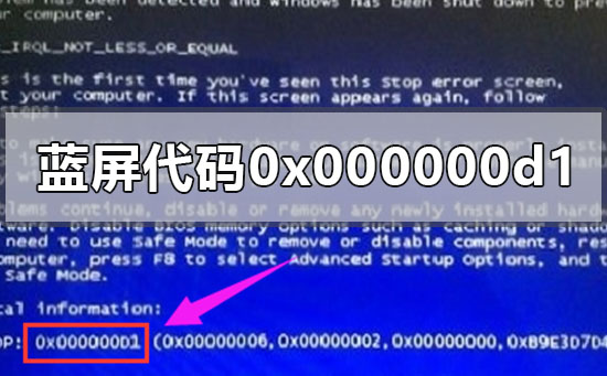 [系统教程]电脑蓝屏代码0x000000d1怎么办？电脑蓝屏代码0x000000d1解决办法
