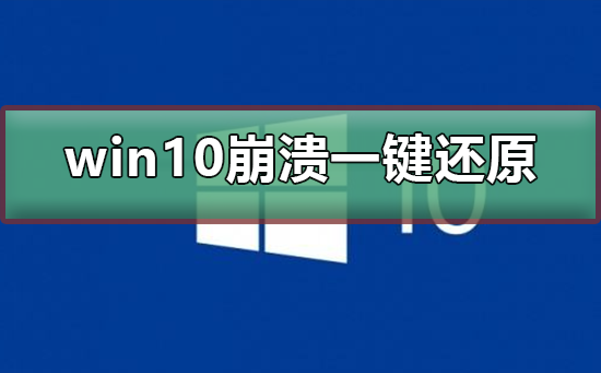 [系统教程]电脑崩溃了怎么一键还原？Win10系统一键还原系统方法