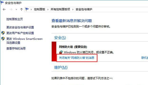 [系统教程]Win10系统总弹出防火墙通知怎么办？