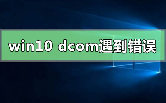 [系统教程]Win10系统电脑死机显示dcom错误1068怎么办？dcom遇到错误1068导致死机