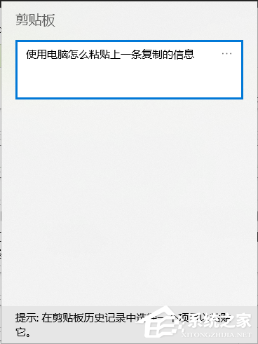 [系统教程]使用电脑怎么粘贴上一条复制的信息？