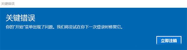 [系统教程]Win10关键错误怎么解决？你的开始菜单出现了问题我们将尝试下一次登录修复它