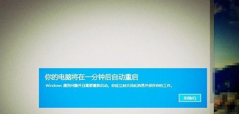 [系统教程]Win10开机后提示你的电脑将在一分钟后自动重启的解决办法