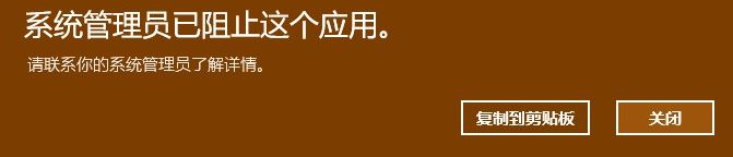 [系统教程]Win10系统管理员已组织这个应用请联系你的系统管理员解决办法