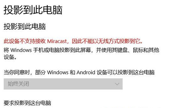 [系统教程]Win10此设备不支持接收 Miracast 无法投影该怎么办？Win10此设备不支持接收 Miracast 无法投影解决办法