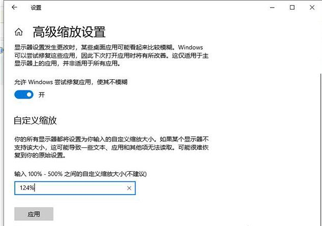 [系统教程]Win10更改文本应用和其他项目为125%软件字体模糊怎么办？Win10更改文本应用和其他项目为125%软件字体模糊解决方法