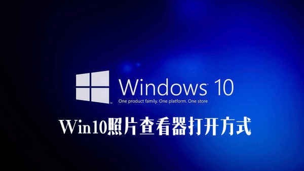 [系统教程]Win10照片查看器不见了？Win10系统照片查看器打开方式