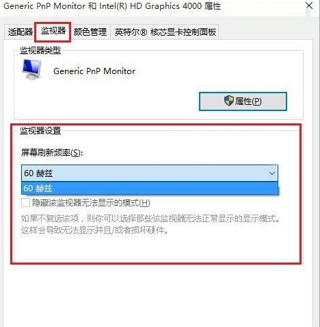 [系统教程]Win10系统屏幕刷新频率怎么调试？Win10系统调试屏幕刷新频率的方法