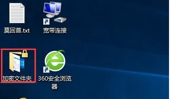 [系统教程]Win10文件夹加密,浅析Win10文件夹加密码怎么设置的方法