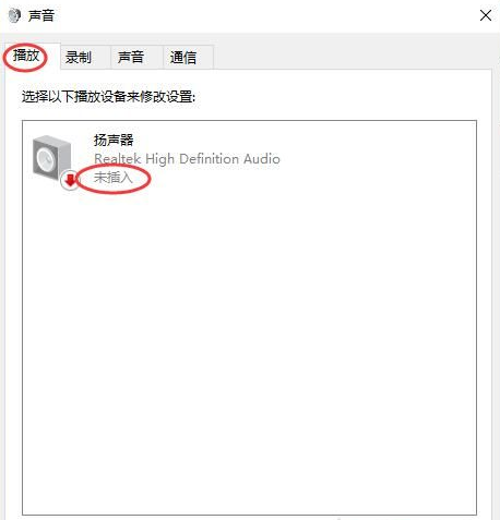 [系统教程]Win10扬声器未插入怎么解决？扬声器显示未插入解决方案