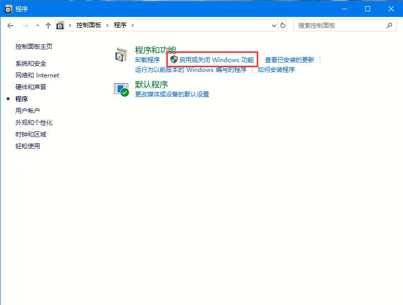 [系统教程]Win10专业版如何启用或者关闭系统组件？