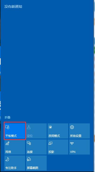 [系统教程]Win10如何取消平板模式？平板模式如何切换回传统桌面？