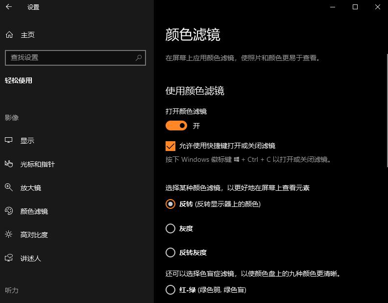 [系统教程]Win10颜色滤镜功能如何开启？Win10颜色滤镜的开启方法