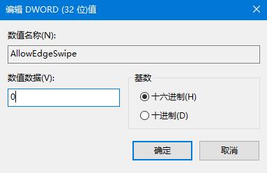 [系统教程]Win10系统如何关闭边缘滑动功能？