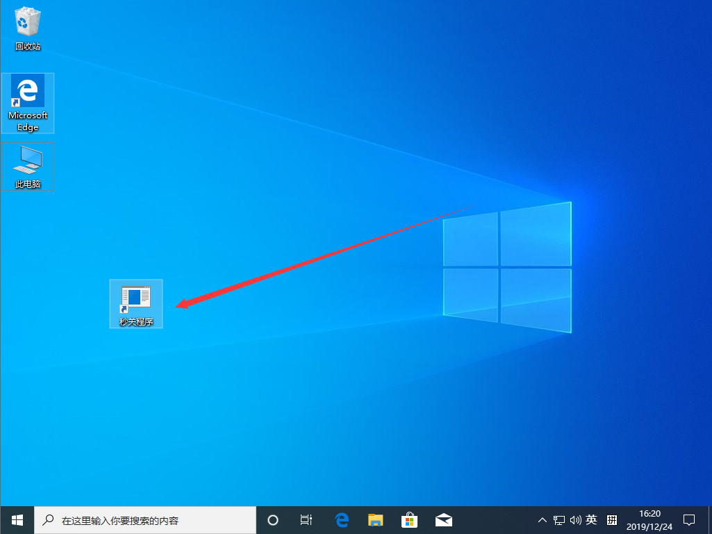 [系统教程]Win10 1909怎么秒关所有程序？Win10 1909秒关所有程序图文教程