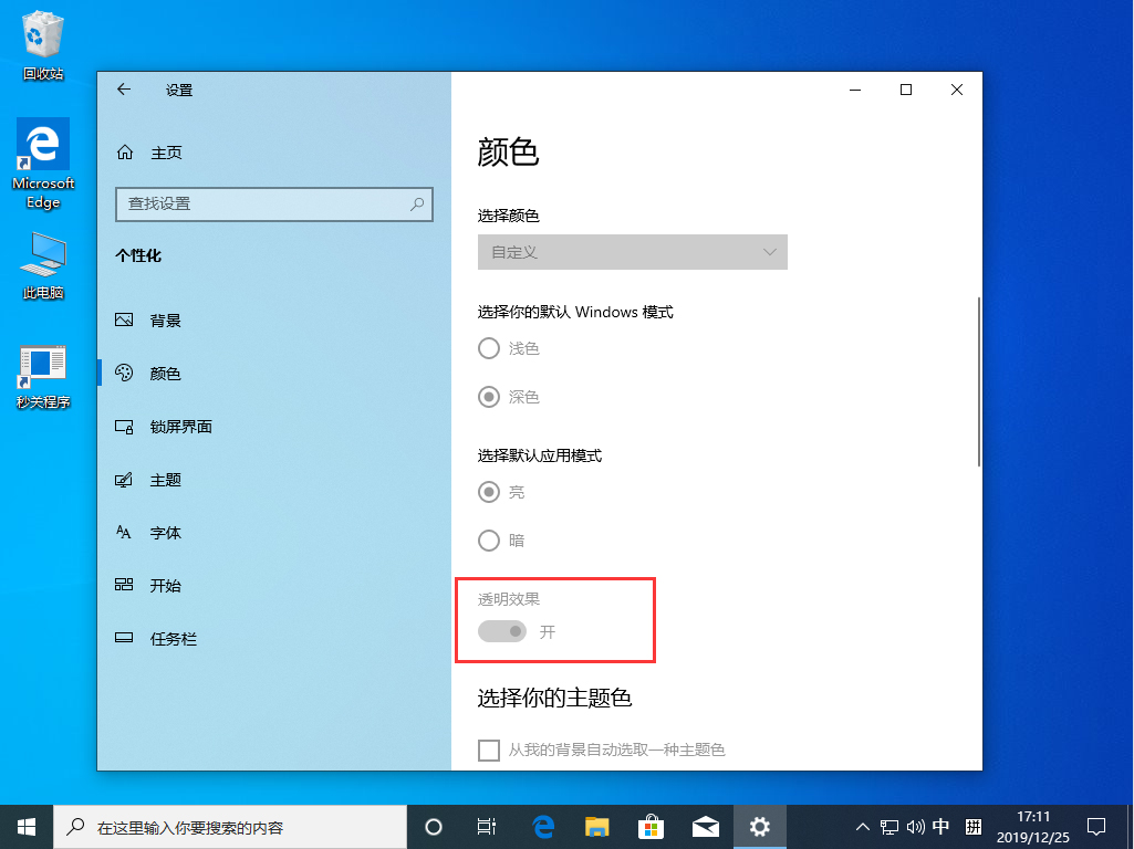 [系统教程]Win10 1909透明效果怎么开启？Win10 1909透明效果开启方法简述