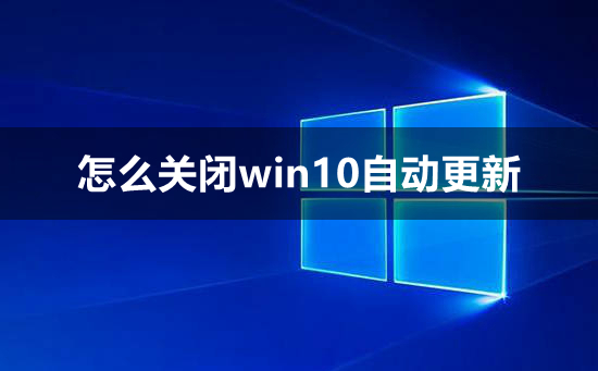 [系统教程]如何彻底关闭win10自动更新的方法？彻底关闭win10自动更新教程