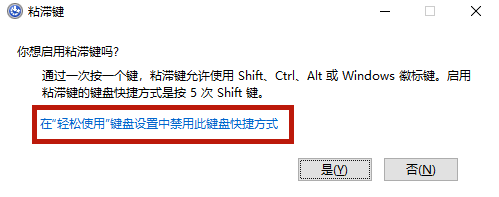 [系统教程]Win10专业版粘滞键怎么取消？