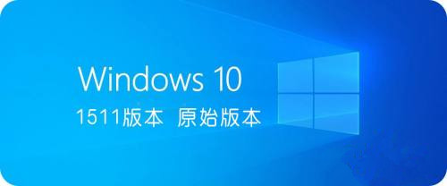 [系统教程]Win10哪个版本最好用？