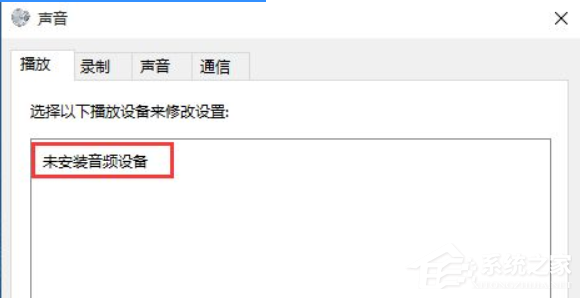 [系统教程]Win10音频设备无法打开是什么原因？音频设备无法打开解决方法