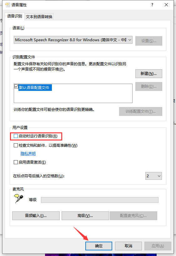 [系统教程]Win10如何禁止开机自动运行语音识别？