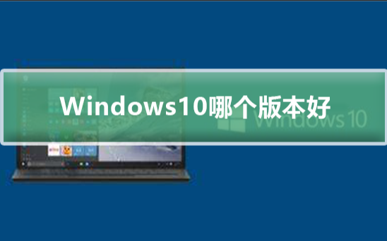 [系统教程]Windows 10装机应该选择哪个版本？Win10专业版企业版家庭版教育版区别介绍