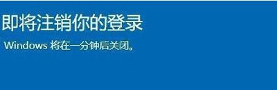 [系统教程]Win10提醒即将注销你的登录怎么办？