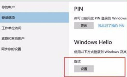 [系统教程]怎么设置Win10系统电脑指纹密码解锁？