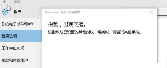 [系统教程]Win10提示“该指纹与已设置的其他指纹非常类似”怎么办？