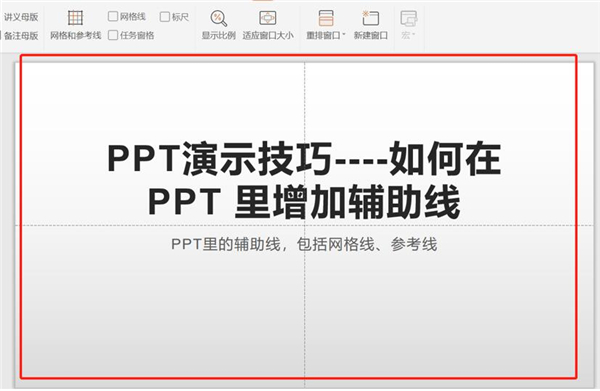 办公软件使用之PPT中如何增加辅助线？