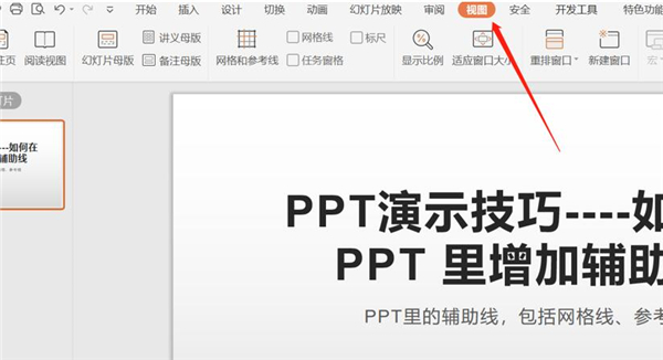 办公软件使用之PPT中如何增加辅助线？